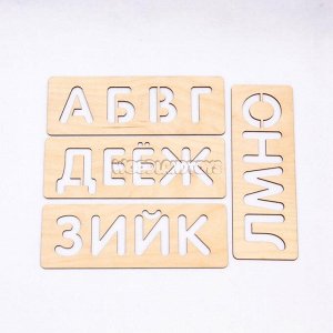 Трафареты для письма, Алфавит русский, 120106