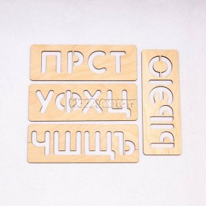 Трафареты для письма, Алфавит русский, 120106