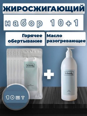 Набор 10 бандажей для похудения и масло
