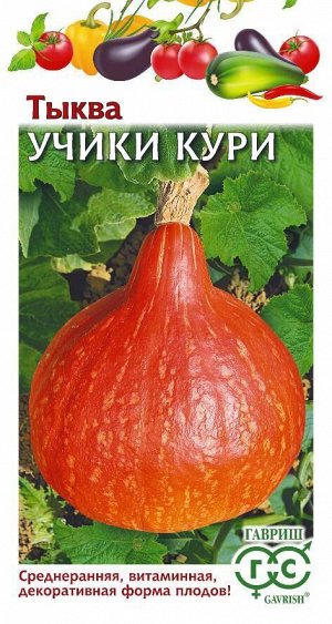 Тыква Учики Кури 5 шт. Н23
