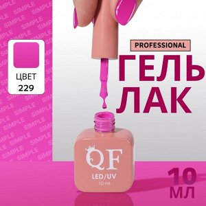 Гель лак для ногтей, однотонный, 3-х фазный, 10 мл, LED/UV, цвет сиреневый (229)