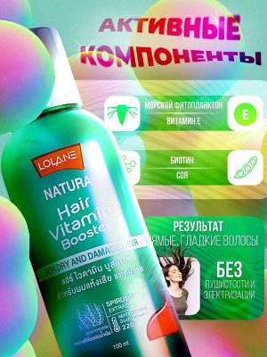 Cыворотка-бустер "Для поврежденных и сухих волос" Lolane 100мл