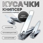 Кусачки книпсер для маникюра и педикюра, 2 шт., 5/8 см, на блистере