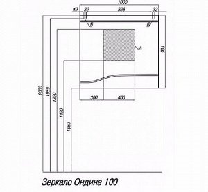 Зеркало 1A190002OD000 Зеркало Ондина 100   /1000 х 931 х 29/