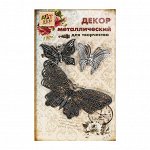 Декор Королевские бабочки металл набор 3 шт