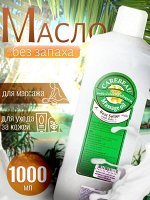 Масло для массажа Carebeau Без запаха 1000 мл