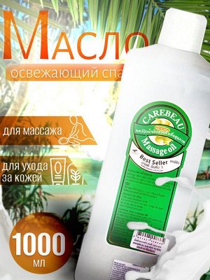 Масло для массажа Carebeau Освежающий спа 1000 мл