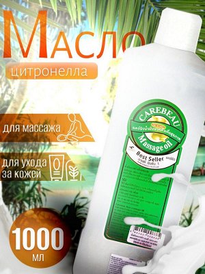 Масло для массажа Carebeau Цитронелла 1000 мл