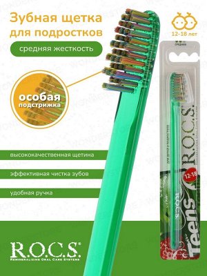 Зубная щетка R.O.C.S. Teens модельная Средняя (12-18 лет)