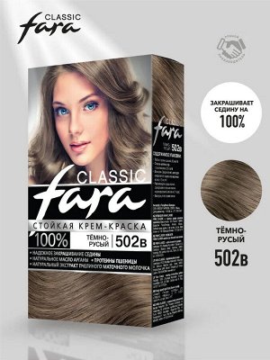 Фара Стойкая крем-краска для волос "Classic" 502-В темно-русый 135 мл