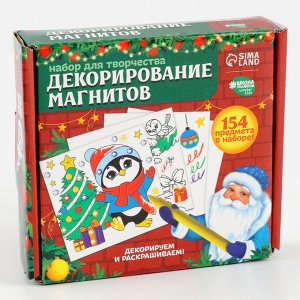 Набор для декорирования магнитов на новый год, набор для творчества