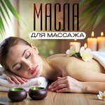 Масла для массажа