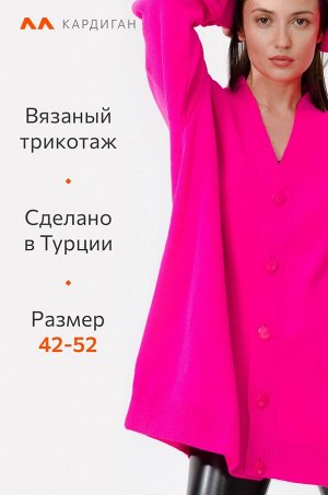 Женский удлиненный кардиган оверсайз на пуговицах
