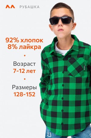 Рубашка в клетку для мальчика из футера двухнитки