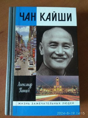 Панцов А. Чан Кайши. М . ,2019
