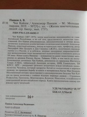 Панцов А. Чан Кайши. М . ,2019