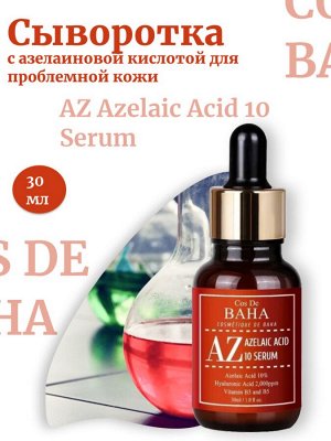 Cos De Baha Сыворотка с азелаиновой кислотой для проблемной кожи AZ Azelaic Acid 10 Serum