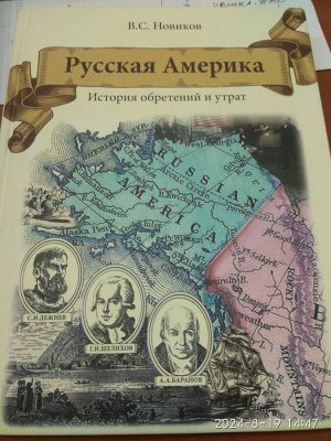 Новиков В. С. Русская Америка. М, 2018