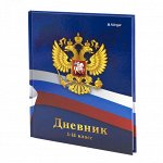 Дневник школьный Alingar 1-11 кл., 40л., 7БЦ, глянцевая ламинация, 17,0 см. * 21,6  см., &quot;Россия&quot;