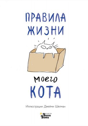 Шелман Д. Правила жизни моего кота