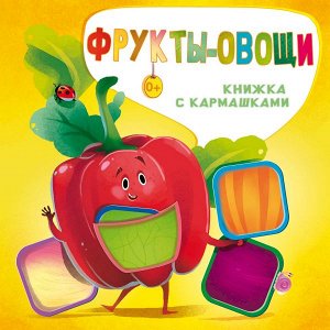 Пикулева Н.В., Иванова О.В. Фрукты и овощи