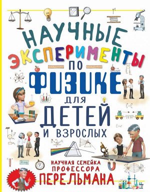 Вайткене Л.Д., Аниашвили К.С. Научные эксперименты по физике для детей и взрослых