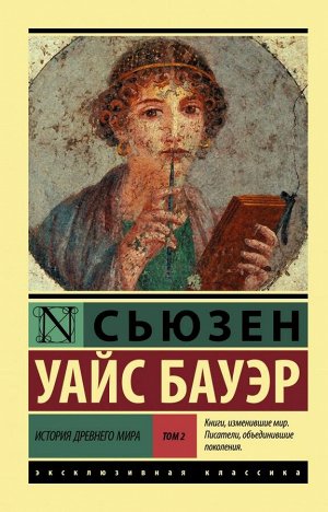 Бауэр С. История Древнего мира. [В 2 т.] Т. 2