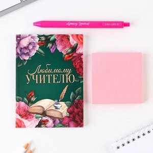 Подарочный набор, ежедневник А6, 64 листа, блок с липким слоем и ручка «Любимому учителю»