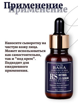 Cos De Baha Сыворотка с ретинолом против морщин RS Retinol 2.5 Serum