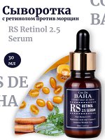 Cos De Baha Сыворотка с ретинолом против морщин RS Retinol 2.5 Serum