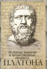 Нечаев С.Ю. Золотые законы и нравственные правила Платона