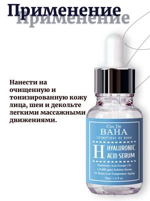 Cos De Baha Увлажняющая сыворотка с гиалуроновой кислотой Hyaluronic Acid Serum