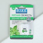 Зубная нить D.I.E.S, 15 м, Мята, 1 шт