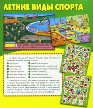 Плакат-игра &quot;Летние виды спорта&quot;