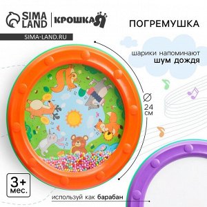 Погремушка Крошка Я «Барабан», 24 см, шум дождя, от 3 мес.