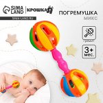 Погремушка Крошка Я «Яркий маракас: гантелька», от 3 мес., МИКС