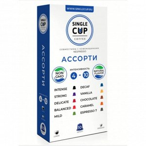 Кофе капсулы SINGLE CUP Ассорти Упаковка 10 капсул для кофемашин Nespresso