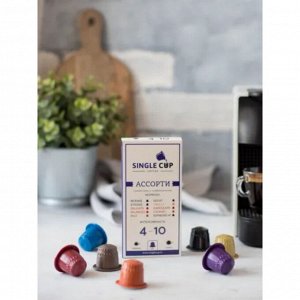 Кофе капсулы SINGLE CUP Ассорти Упаковка 10 капсул для кофемашин Nespresso