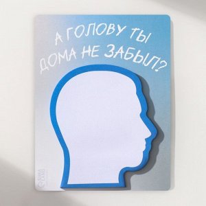 Магнит на холодильник с блоком для записей «А голову ты дома не забыл?», 9.2x11.9 см