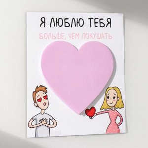 Магнит на холодильник с блоком для записей «Я люблю тебя больше, чем покушать», 11.5x12.8 см