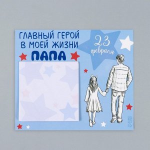 Магнит на холодильник с блоком для записей «Главный герой в моей жизни: папа», 16.6?14.1 см