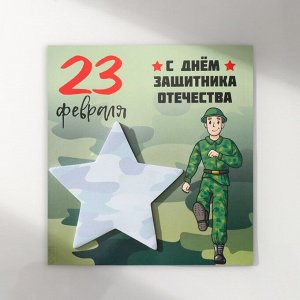 Магнит на холодильник с блоком для записей «С Днём защитника Отечества», 13.4?14.2 см