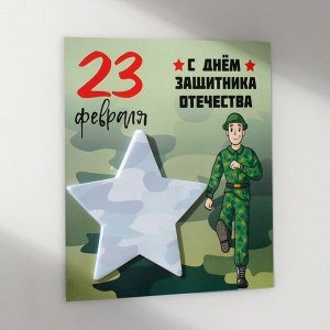 Магнит на холодильник с блоком для записей «С Днём защитника Отечества», 13.4?14.2 см