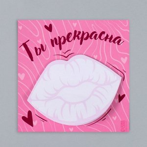 Магнит на холодильник с блоком для записей «Ты прекрасна», 10?10 см