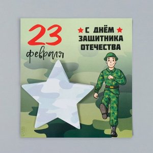 Магнит на холодильник с блоком для записей «С Днём защитника Отечества», 13.4?14.2 см