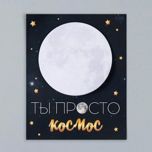 Магнит на холодильник с блоком для записей «Ты просто космос», 11.3x14 см