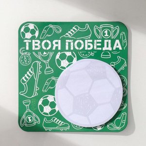 Магнит на холодильник с блоком для записей «Твоя победа», 13x13 см