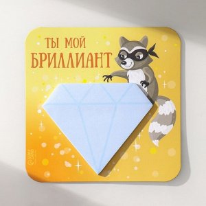 Магнит на холодильник с блоком для записей «Ты мой бриллиант», 12x12 см