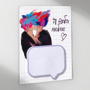 Магнит на холодильник с блоком для записей «Я тебя люблю», 11.5x14 см
