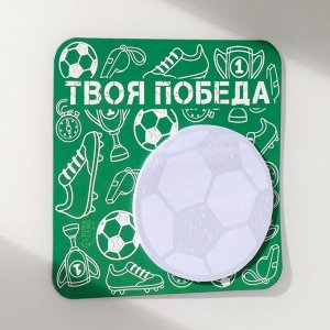 Магнит на холодильник с блоком для записей «Твоя победа», 13x13 см